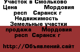 Участок в Смольково  › Цена ­ 230 000 - Мордовия респ., Саранск г. Недвижимость » Земельные участки продажа   . Мордовия респ.,Саранск г.